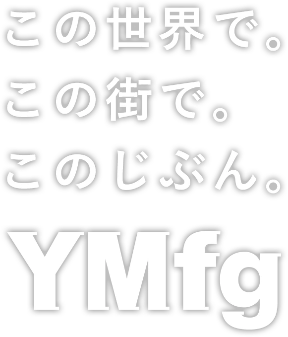 この世界で。この街で。このじぶん。