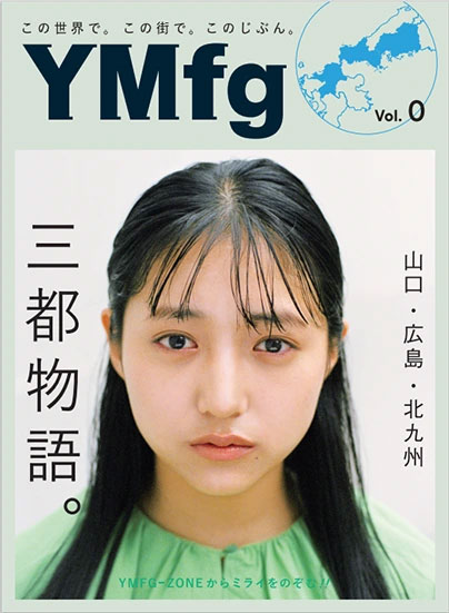 三都物語。YMfg Vol.0山口・広島・北九州