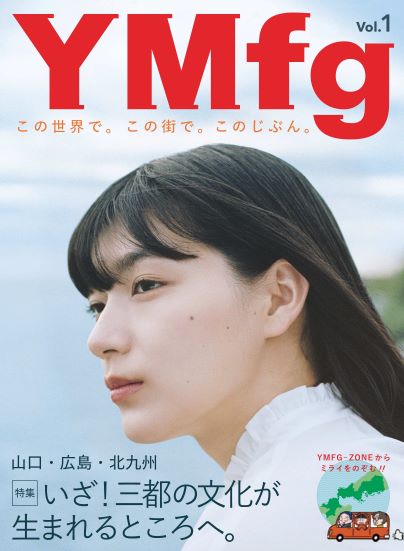 いざ！三都の文化が生まれるところへ。YMfg Vol.1山口・広島・北九州