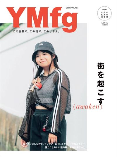 街を起こす YMfg Vol.12山口・広島・北九州