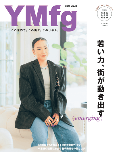 働くことと生きること YMfg Vol.14山口・広島・北九州