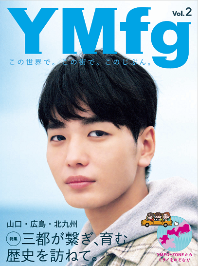 三都が繋ぎ、育む歴史を訪ねて。YMfg Vol.2山口・広島・北九州