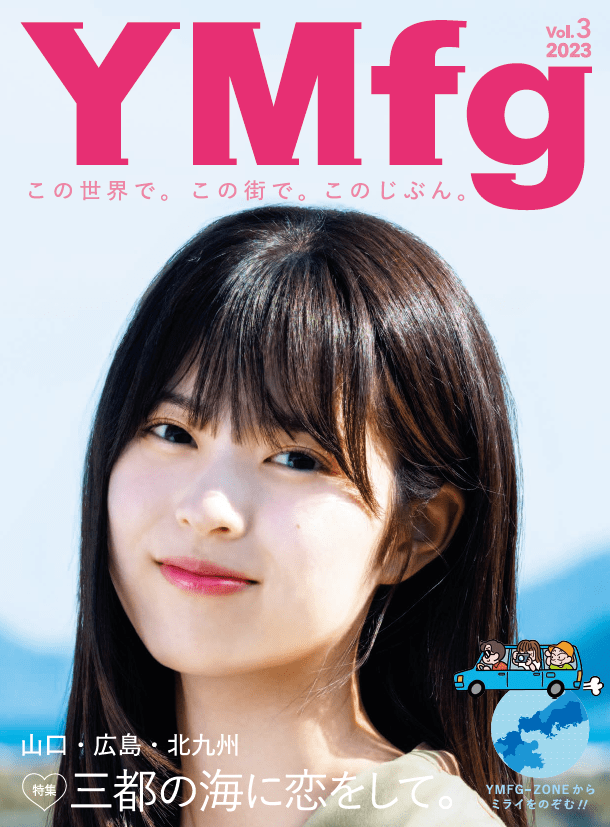 三都の海に恋をして。YMfg Vol.3山口・広島・北九州