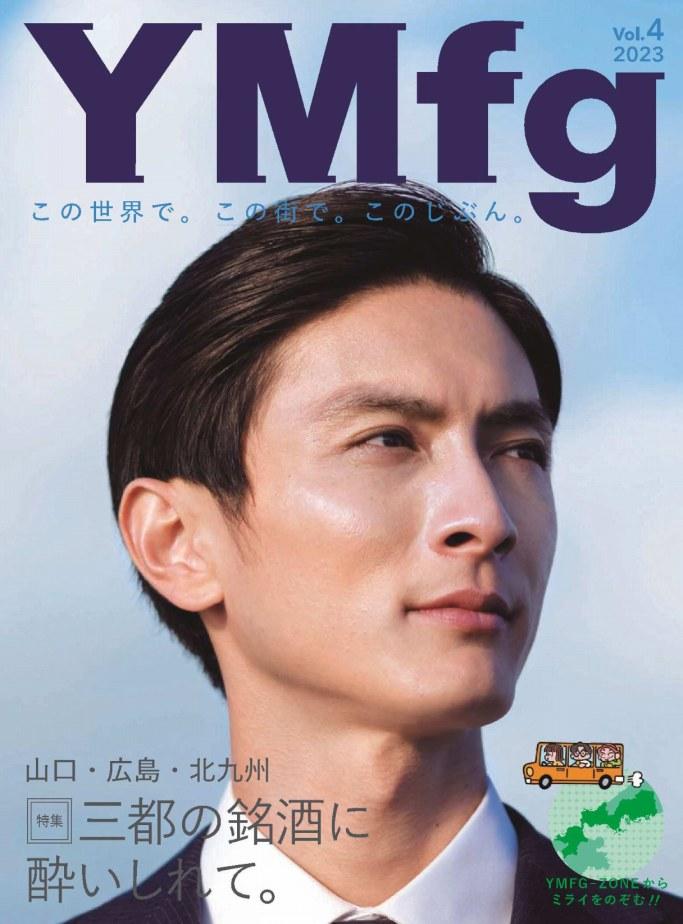 三都の銘酒に酔いしれて。YMfg Vol.4山口・広島・北九州