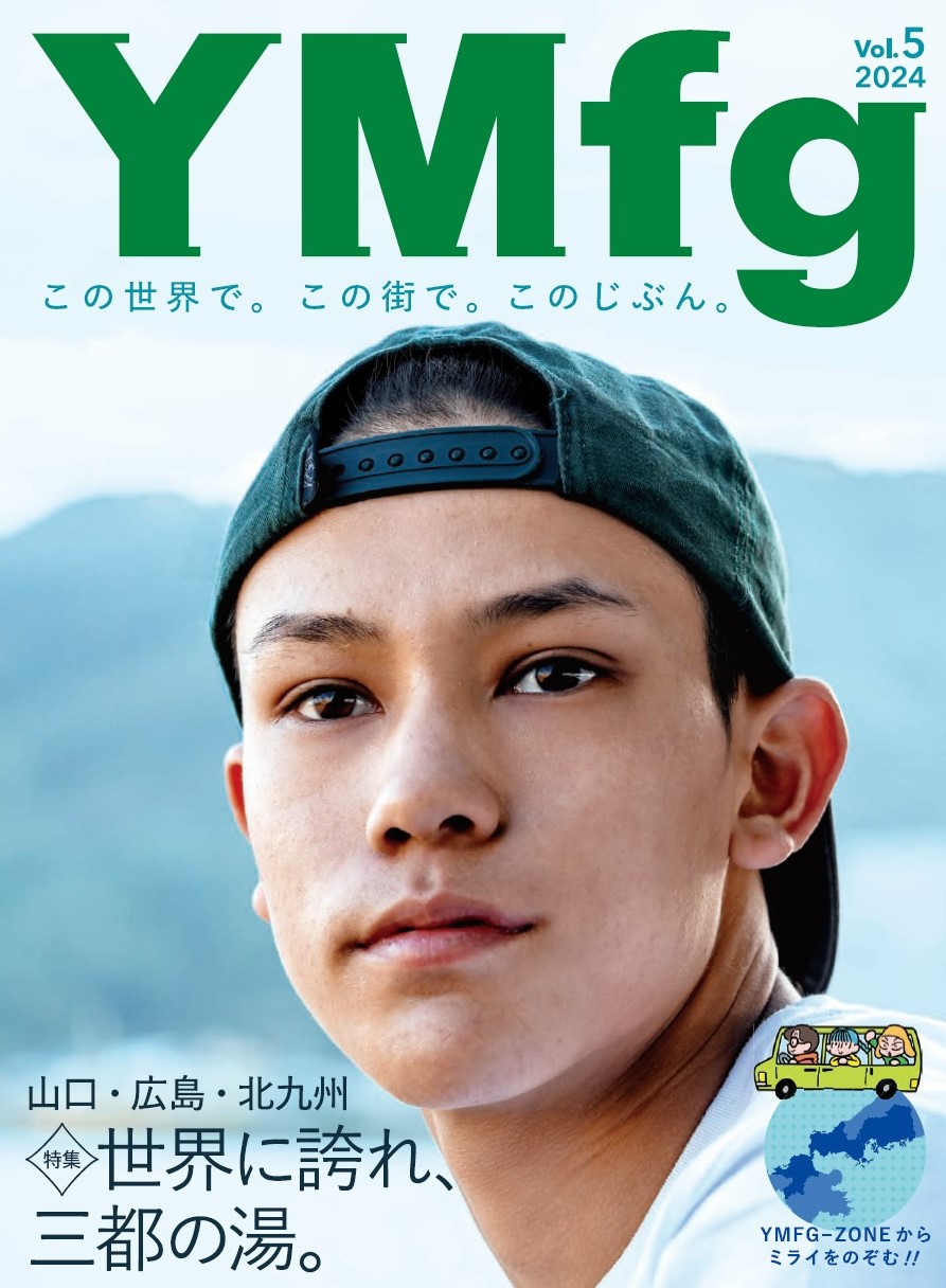 世界に誇れ、三都の湯。YMfg Vol.5山口・広島・北九州