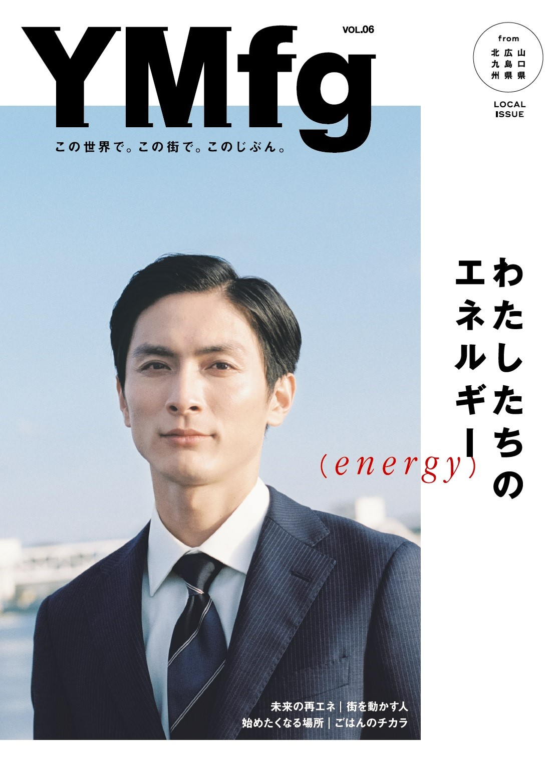私たちのエネルギーYMfg Vol.6山口・広島・北九州