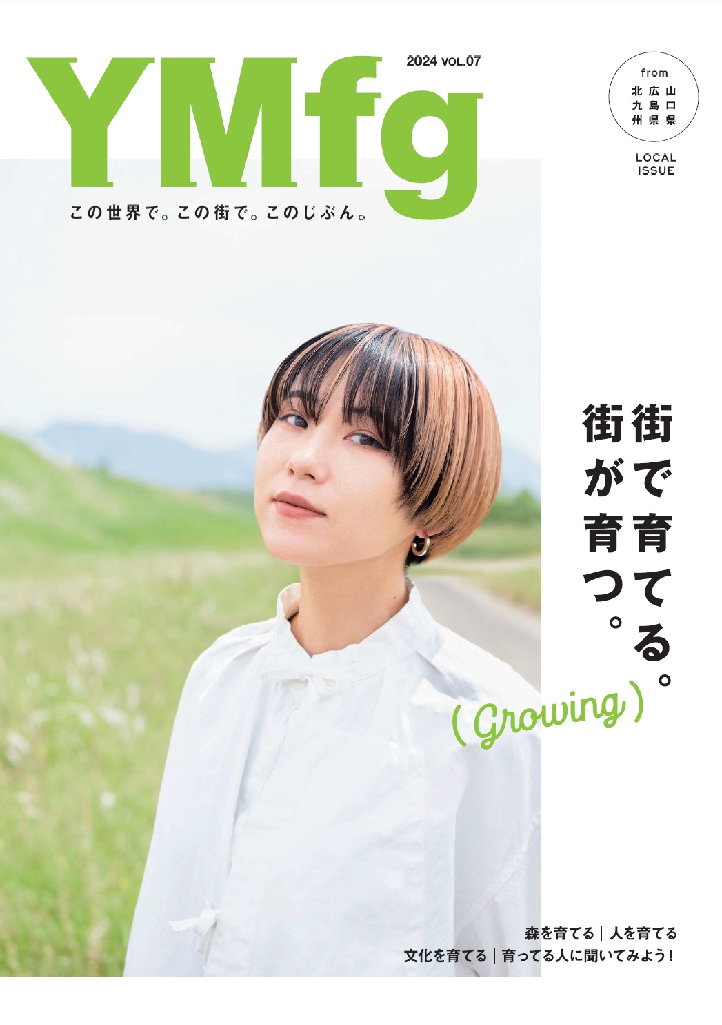 街で育てる。街が育つ。YMfg Vol.7山口・広島・北九州