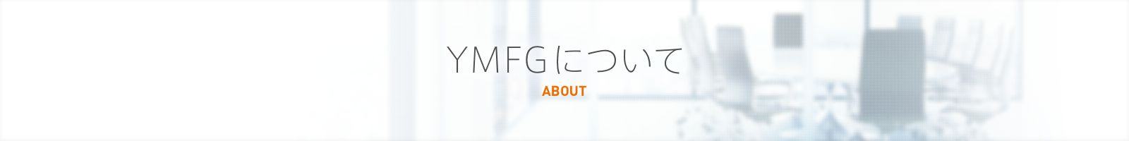 YMFGについて ABOUT