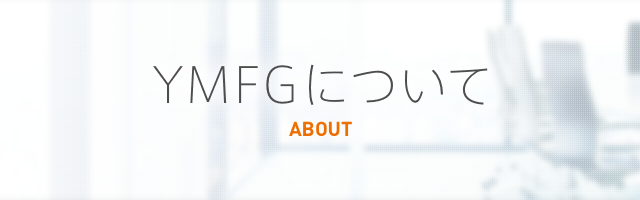 YMFGについて ABOUT