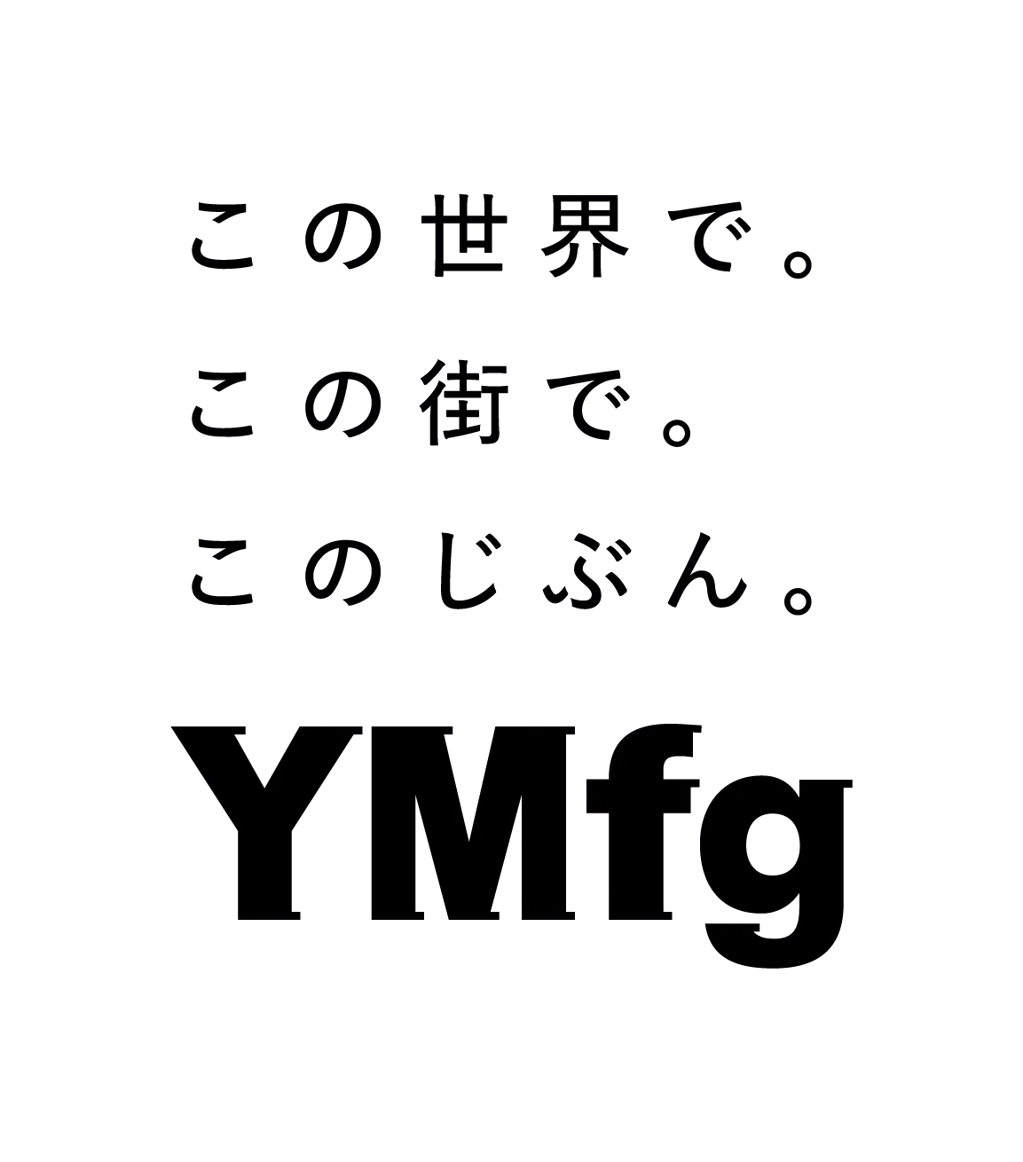 ブランドスローガン「この世界で。この街で。このじぶん。」のロゴ