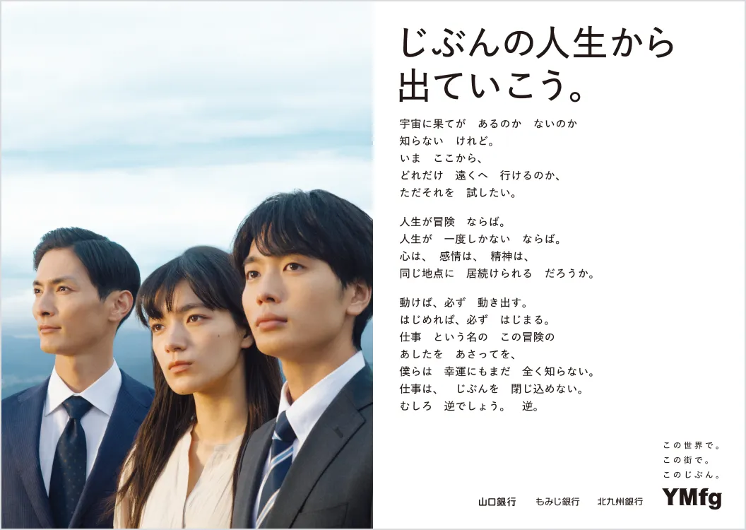 YMFGポスター「じぶんの人生から出て行こう。」