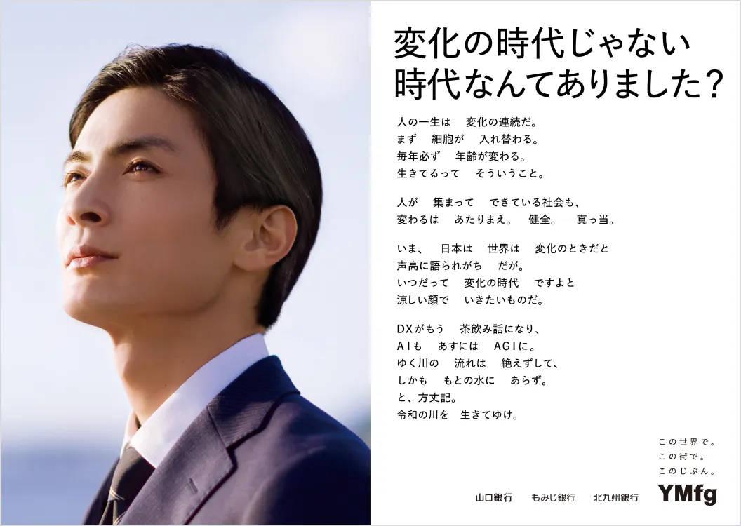 YMFGポスター「変化の時代じゃない時代なんてありました？」