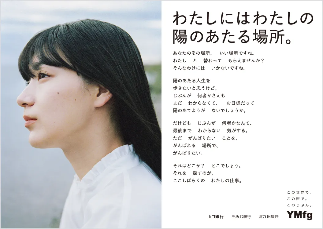 わたしにはわたしの陽のあたる場所。