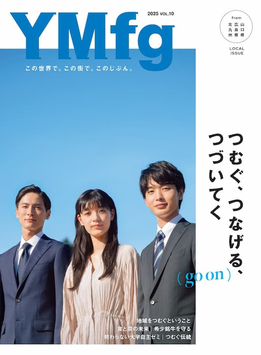 YMfg Vol.10 - つむぐ、つなげる、
つづいてく