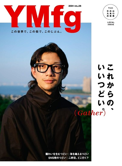 Vol.8 これからの、いいつどい。