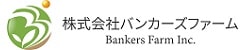ロゴ：株式会社バンカーズファーム