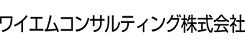 ロゴ：ワイエムコンサルティング株式会社