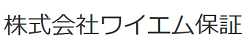 ロゴ：ワイエム保証株式会社