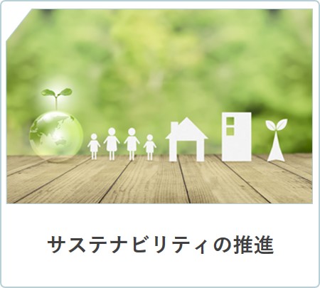 画像：サステナビリティの推進
