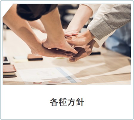 画像：人権方針