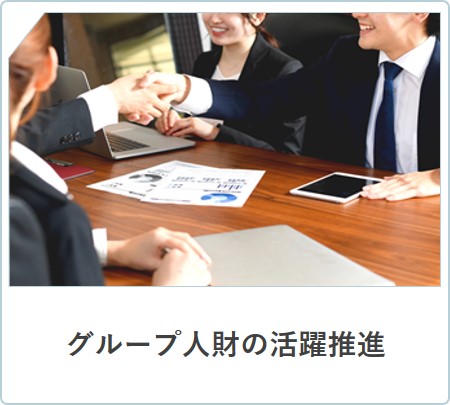 画像：グループ人財の活躍推進