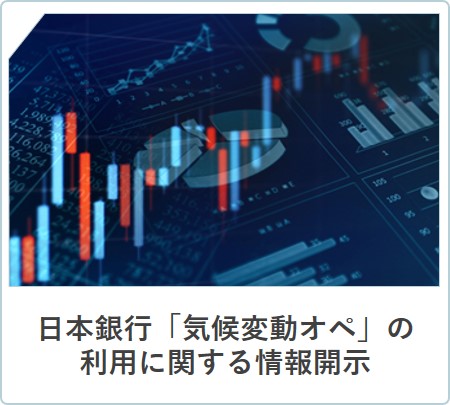 画像：日本銀行「気候変動対応オペ」の利用に際する情報開示