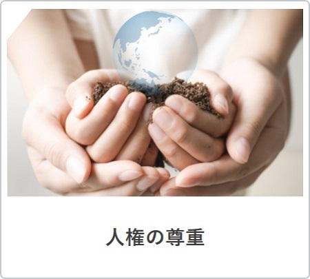 画像：人権の尊重