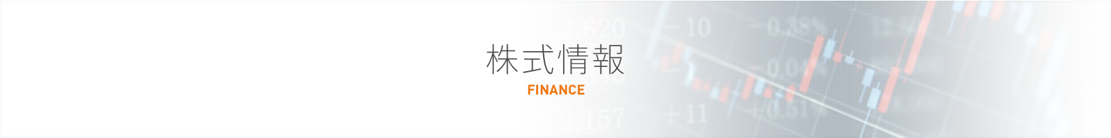 株式情報 FINANCE