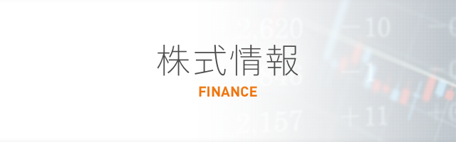 株式情報 FINANCE