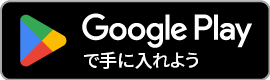 Google Playからダウンロード
                