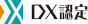 DX認定