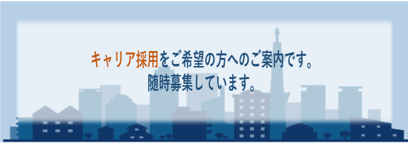 キャリア採用をご希望の方へのご案内です。随時募集しています。