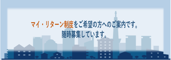 マイ・リターン制度をご希望の方へのご案内です。随時募集しています。