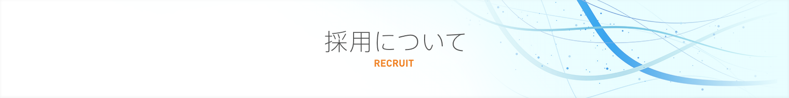 採用について RECRUIT