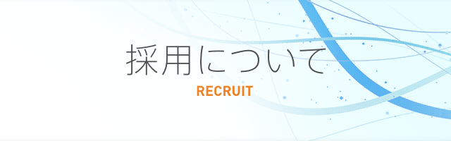 採用について RECRUIT