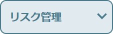 リスク管理