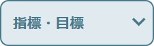 指標・目標